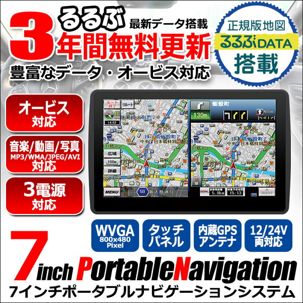3年間 地図更新 無料 るるぶ 2025年 地図データ 長く使える ポータブルナビ ポータブル カーナビ 7インチ オービス 動画 音楽 写真 AVI MP3 JPEG コストパフォーマンス SDカード 取り付け 工具不要 ルート 検索 オービス 経由地 トイレ コンビニ