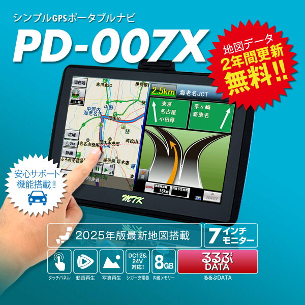 2025年度版地図搭載 カーナビ ポータブルナビ 7インチ るるぶ 2年間地図更新無料 12V/24V対応 カーナビゲーション タッチパネル