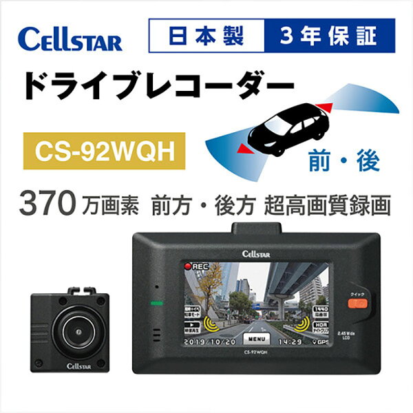 【ふるさと納税】ドライブレコーダー　CS-92WQH　ドラレコ 高品質 超高画質 日本製 前後 ナイトビジョン タッチパネル GPS搭載 HDR搭載