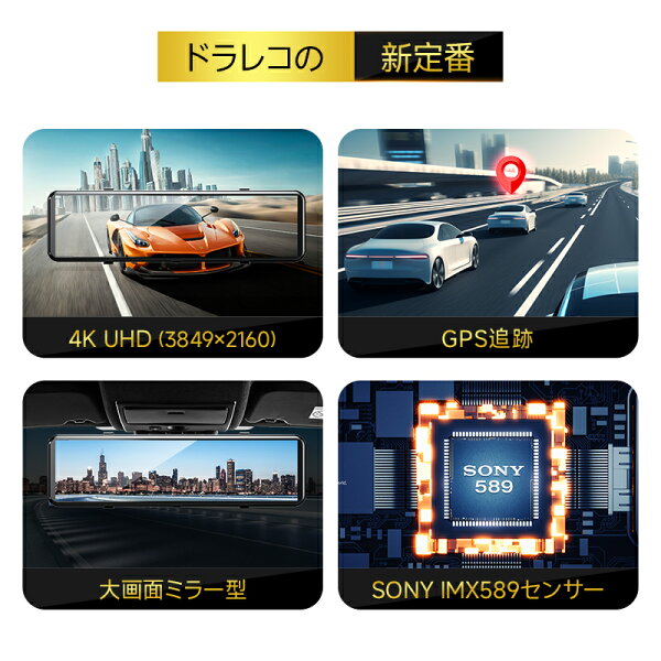 3連冠【75％OFF★24h限定】 ドライブレコーダー ミラー型 前後 2カメラ 4K画質王 GPS追跡 400,000台＋累計販売 4K UHD 800万画素 SONYセンサー WDR タッチパネル式 ドラレコ アプリ連携 GPS 24時間駐車監視 170°広角 ループ録画 衝撃録画 常時録画 動体検知 上書き録画