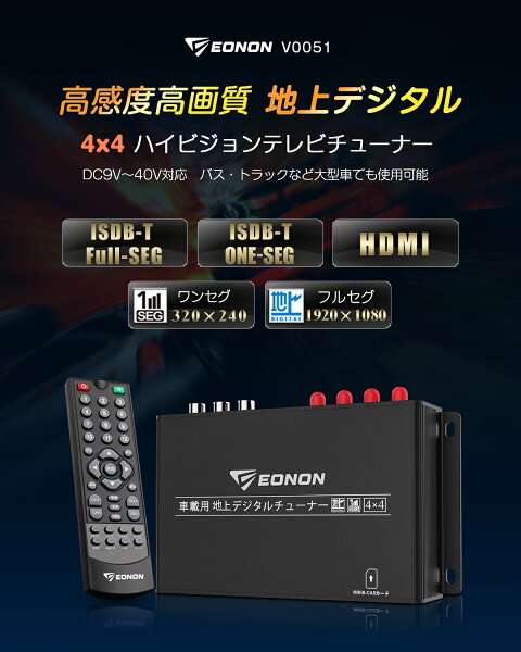 地デジチューナー HDMI フルセグ 車載 アンテナ 地デジアンテナ 地デジ チューナー フルセグチューナー 自動切換 4x4 リモコン フルHD 高画質 地上デジタルチューナー フルセグチューナー フィルムアンテナ 車 4×4 地デジ HDMI RCA SMA端子(V0051)