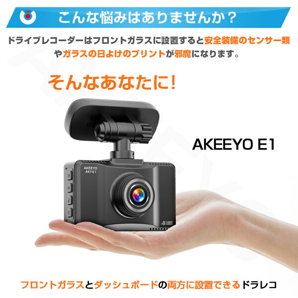 「ポイント5倍&クーポン→7,320円!」ドライブレコーダー 前後 反転設置可能 2K 30fps 1440P 200万画素 AKEEYO ドラレコ 前後スーパーキャパシタ内蔵 GPS WDR IP67防水 ノイズ対策 32GBカード同梱 G-Sensor エンジン連動 バック連動 常時録画 緊急録画 AKY-E1