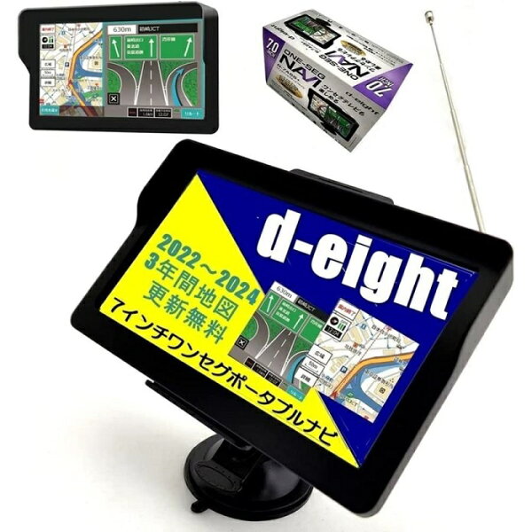 【送料無料】d-eight カーナビ ポータブルナビ 7インチ 2022年度 地図搭載 2024年版まで無料更新付き3300万件 オービス警告 nabi タッチパネル操作 ワンセグ録画 ディーエイト ナビゲーション 7.0inch 2電源 DC電源 バッテリー内蔵 液晶 トンネルアシスト 住所検索