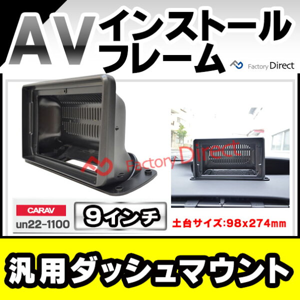 ca-un22-1100a 海外製9インチ向け 汎用 ダッシュボードマウントキット (国産ナビ取付不可) ナビ取付フレーム ディスプレイオーディオ向け オーディオフェイスパネル アンドロイドナビなどに (カーオーディオ カーナビ 車パーツ カスタムパーツ ナビフレーム)
