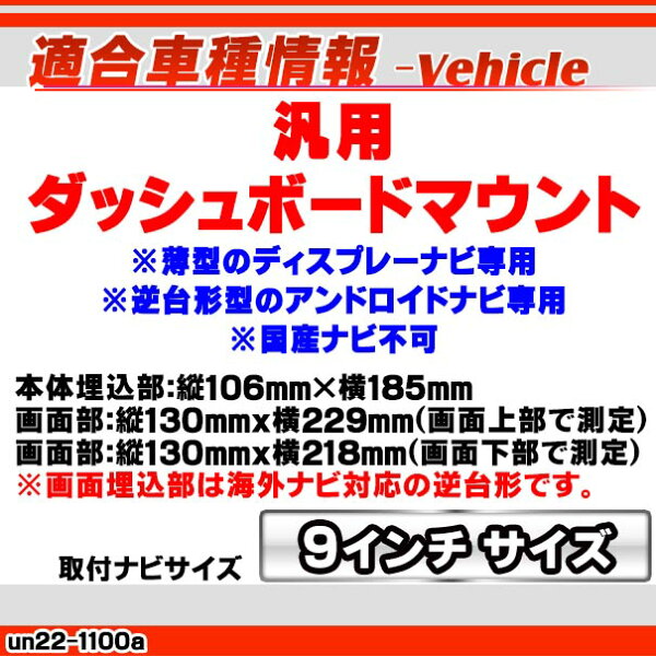 ca-un22-1100a 海外製9インチ向け 汎用 ダッシュボードマウントキット (国産ナビ取付不可) ナビ取付フレーム ディスプレイオーディオ向け オーディオフェイスパネル アンドロイドナビなどに (カーオーディオ カーナビ 車パーツ カスタムパーツ ナビフレーム)