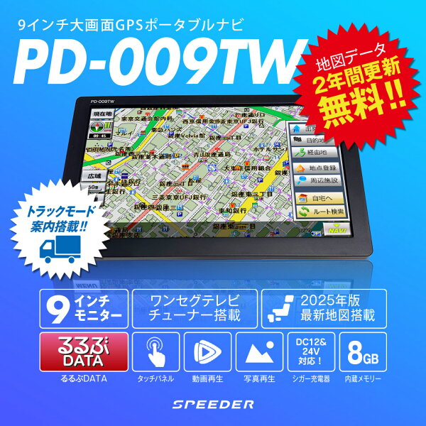 2025年度版地図搭載 トラックモード搭載 カーナビ ポータブルナビ 9インチ ワンセグ搭載 12V/24V対応 るるぶ地図2年間地図更新無料 TV テレビ トラックナビ