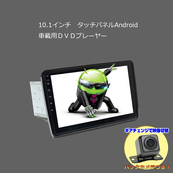 [送料無料]角度任意調整 アンドロイドナビ 10.1インチAndroid車載DVDプレーヤー＋170度バックカメラセット 2DIN Android ラジオ SD Bluetooth 16G HDD カーナビ アンドロイド スマートフォン iPhone WiFi無線接続 2din dvd wowauto[U6910B]【一年間保証】
