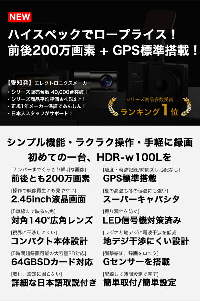 ＼好評予約販売中／【入門機に最適】 ドライブレコーダー 前後2カメラ 前後 200万画素 前後カメラ GPS搭載 フルHD高画質 ノイズ対策済 ドラレコ あおり運転抑止 送料無料 1年保証 LED信号機対応 人気 簡単取付 型番HDR-w100L