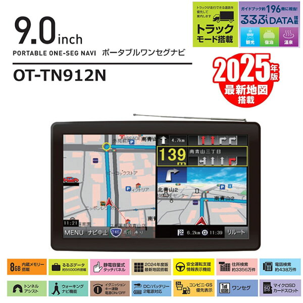 \ページ限定・マジッククロス付/トラック用カーナビ【OVER TIMEトラックモード搭載9インチワンセグナビ OT-TN912N】