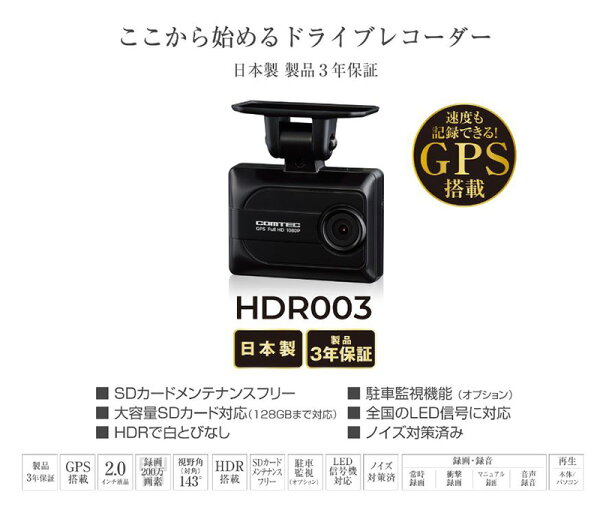 【12/10限定】最大3,000円OFFクーポン配布！HDR003 COMTEC コムテック ドライブレコーダー 電源直接配線コード(HDROP-15)セット 200万画素 GPS搭載 3年保証付