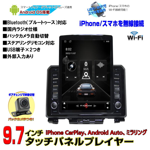 9.7インチ JB64 JB74 ジムニー 専用 パネル アンドロイド＋170度バックカメラ アンドロイドナビ Android12 iPhone CarPlay アンドロイドスマホ android auto ミラリング対応 スズキ専用配線 簡単可能 一年間保証あり