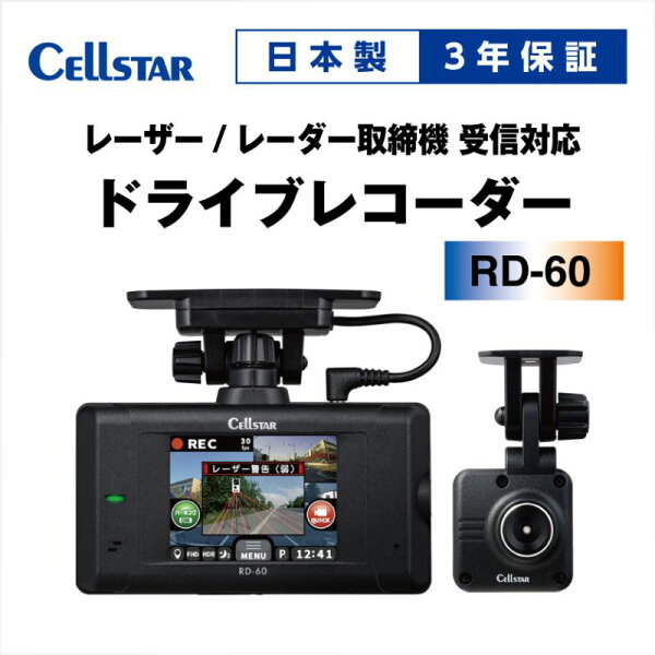 【ふるさと納税】ドライブレコーダー　RD-60　　ドラレコ 高品質 超高画質 FullHD 日本製 前後 STARVIS IMX307 タッチパネル GPS搭載 HDR搭載 レーザー光受信
