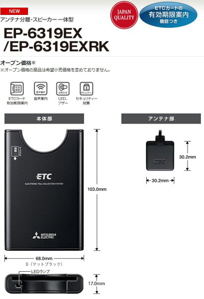 ETC車載器・EP-6319EXRK5【セットアップ込み】三菱電機・音声案内タイプ・アンテナ分離型・四輪車専用※ EP-6318EXRKの後継機種です※二輪車には使用できません