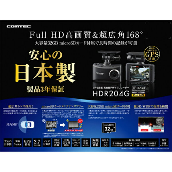 コムテック ドライブレコーダー HDR204G 日本製 32GB GPS搭載 3年保証