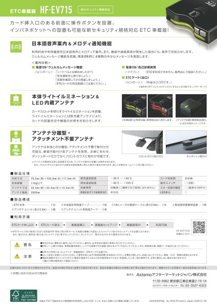 Astemoアフターマーケットジャパン・ETC車載器・HF-EV715・【セットアップ込み】音声案内タイプアンテナ分離型《四輪車専用》新セキュリティ対応※HF-EV007の後継機※二輪車には使用できません