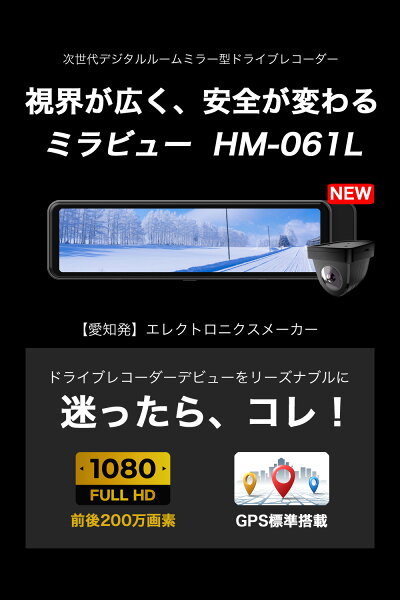 新春初売りセール＼予約販売中／【楽天1位 迷ったら これ 最新型 】 ドライブレコーダー ミラー 前後 デジタルインナーミラー ドライブレコーダー ミラー型 前後カメラ ズーム機能 GPS搭載 駐車監視 ノイズ対策済 ドラレコ デジタルルームミラー 型番Hm-061L