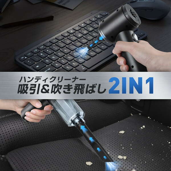 ＼お買い物マラソンP最大49倍／ハンディクリーナー コードレス 車 強力 吸引力 車用掃除機 吸引モード 送風モード ハンディ掃除機 ハイパワー 超強力 超軽量 大容量 小型掃除機 コードレスクリーナー